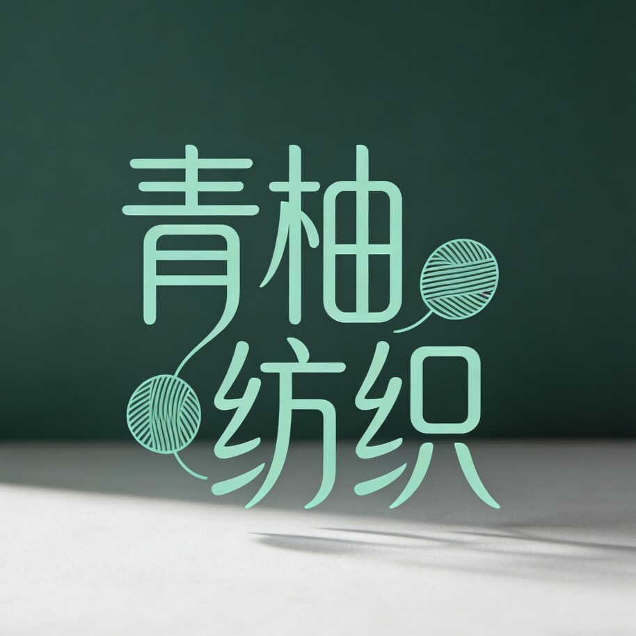 青柚纺织部