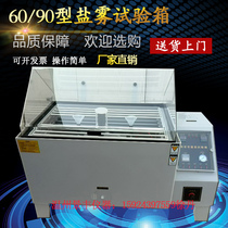  Salt spray testing machine 60 90 120 type neutral acid test chamber Salt spray corrosion chamber Aging tester