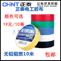 Chint electrical tape insulation flame retardant tape wire tape electrical tape PVC insulation tape 10 meters