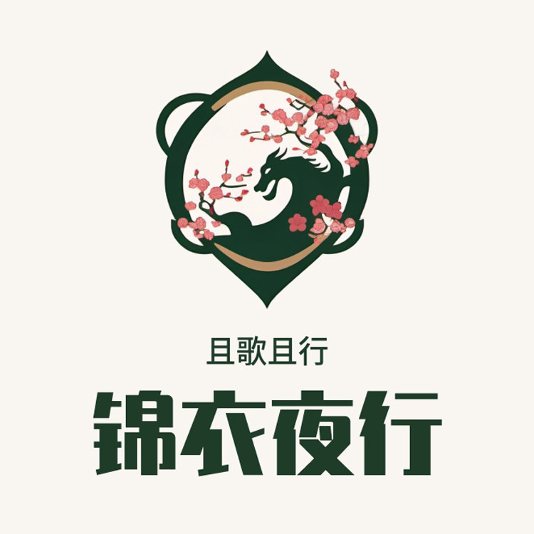 锦衣夜行