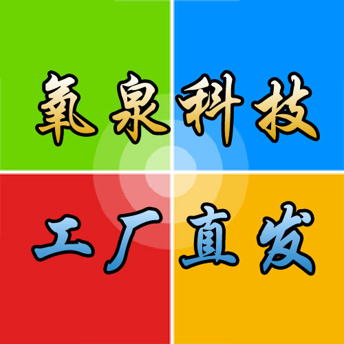 氧泉科技工厂直发