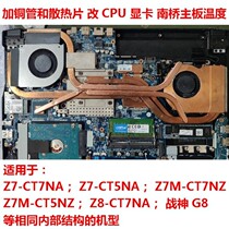 Shenzhou Z7CT7NA notebook cooling copper tube God of War g7ct7naCPU cooling tube Z8CT7NA graphics card cooling
