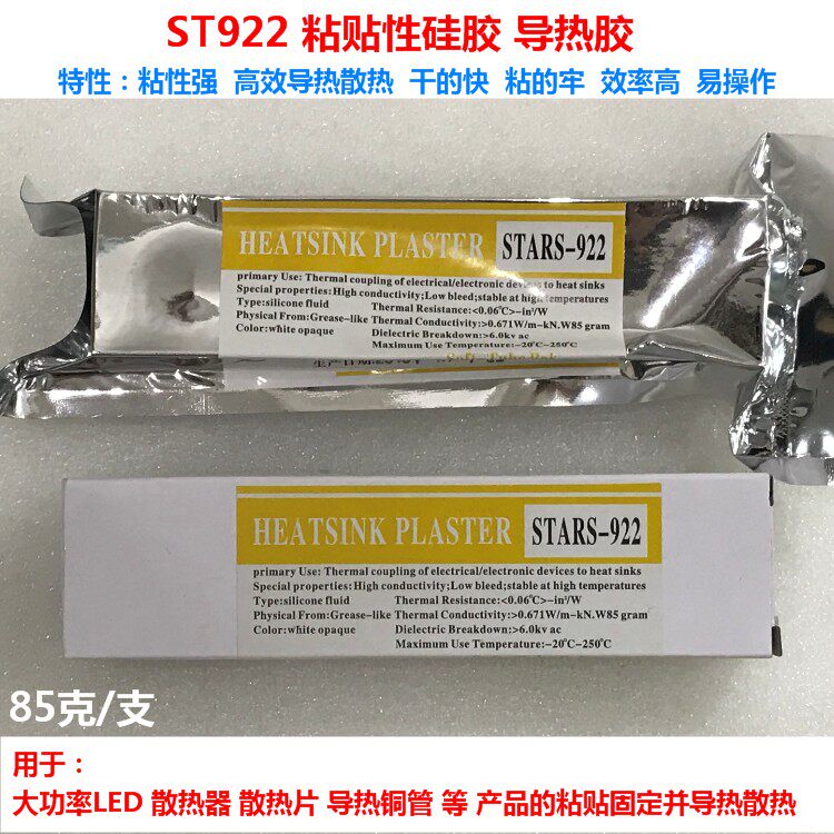 Double energy uda ST922 thermal conductive adhesive STARS-922 adhesive silicone grease high-power LED heat dissipation silicone heat dissipation glue