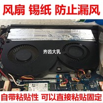 Notebook fan Tinfoil fan Aluminum foil sticker Tinfoil tape Heat insulation Tinfoil fan Sealant sticker