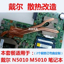 Dell N5010 notebook cooling transformation package M5010 notebook cooling copper tube transformation copper tube heat pipe