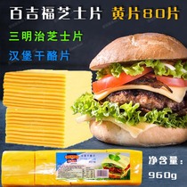 Baijifu burger cheese slices yellow slices 80 slices hamburger cheese slices ready-to-eat cheese slices