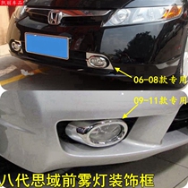 06 06 07 07 09 08 10 10 11 11 generation Sights front fog light frame fog lampshade special plated decorative frame bright strip