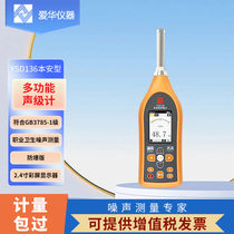 Hangzhou Aihua YSD136 intrinsically safe sound level meter mining explosion-proof occupational health noise detection instrument decibel meter