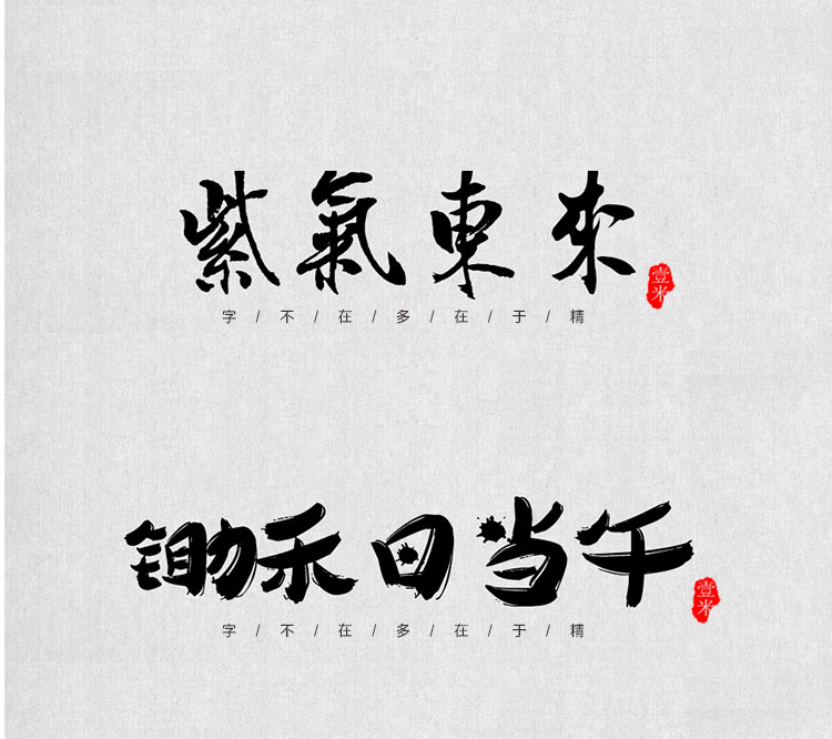 图片[9]-中式古典古风书法行书大全毛笔艺术字体笔触广告设计字体包ps素材-cg男孩