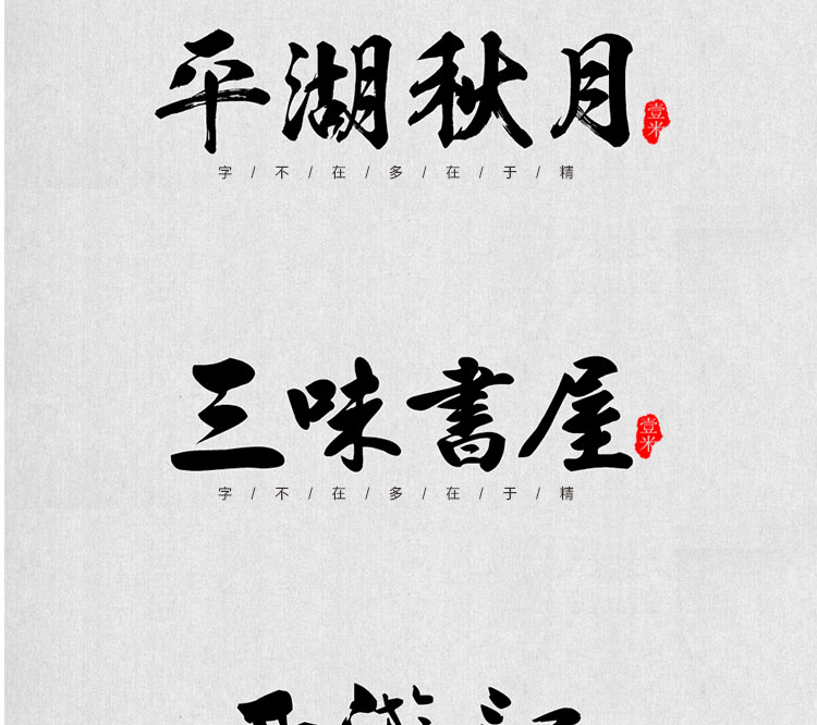 图片[3]-中式古典古风书法行书大全毛笔艺术字体笔触广告设计字体包ps素材-cg男孩