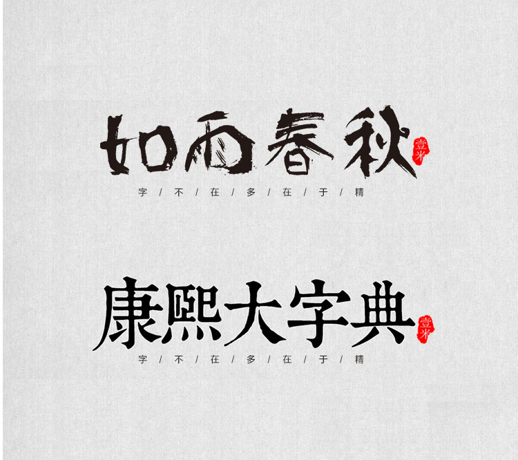 图片[2]-中式古典古风书法行书大全毛笔艺术字体笔触广告设计字体包ps素材-cg男孩