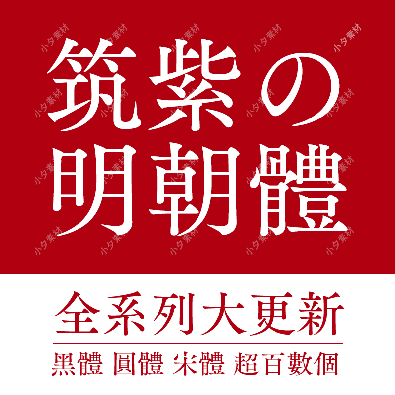 筑紫明朝黑体圆体宋体日式繁体字体安装包PS素材藤田重信设计师-cg男孩