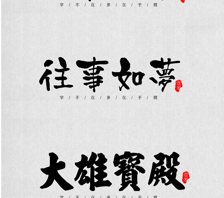 图片[13]-中式古典古风书法行书大全毛笔艺术字体笔触广告设计字体包ps素材-cg男孩