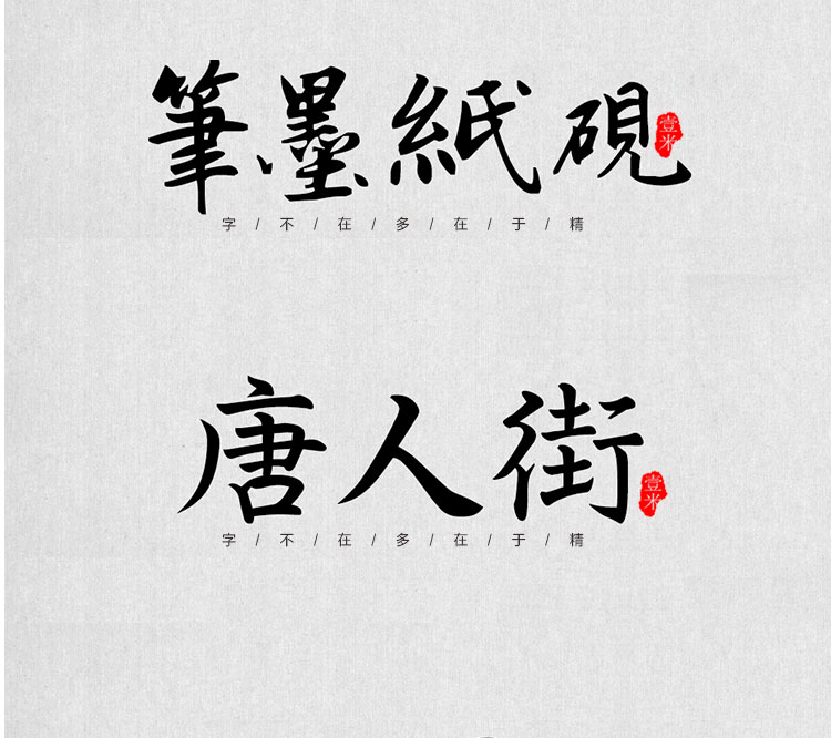 图片[19]-中式古典古风书法行书大全毛笔艺术字体笔触广告设计字体包ps素材-cg男孩