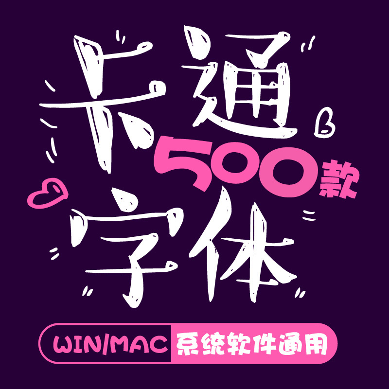 儿童可爱卡通字体库包mac下载cdr/PS/AI大全下载广告美工设计师-cg男孩