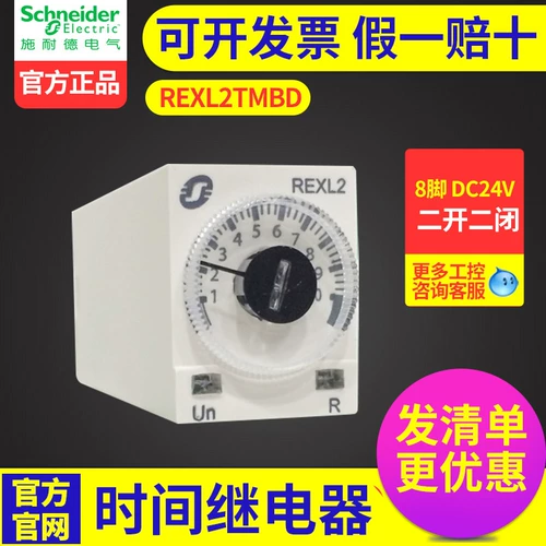 Реле Schneider Electric Time Relay rexl2tmbd 8 -foot два -открытый двухцелевой задержку перехода DC24V