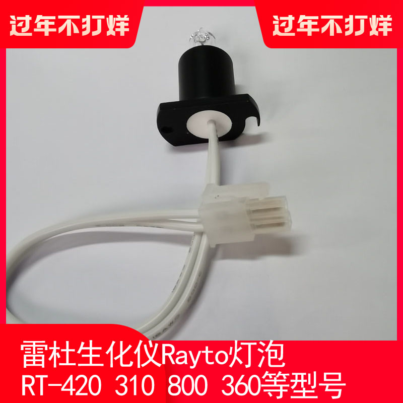 Rayto雷杜生化仪灯泡RT-420 3100 800 RT360生化分析仪灯泡12V20W