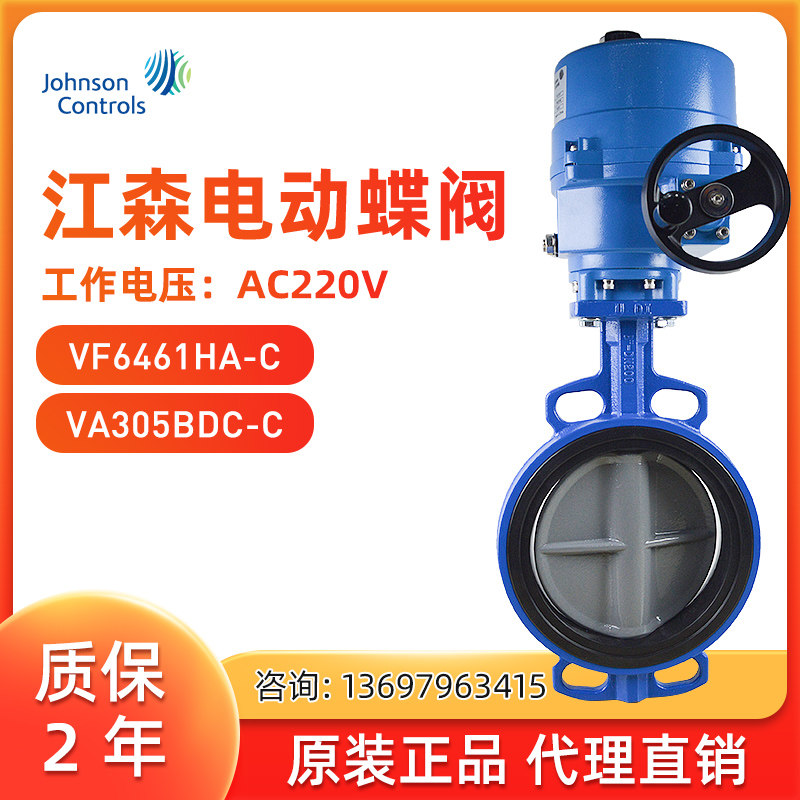 江森开关型电动蝶阀 VF6461HA-C+VA305BDC-C 调节型蝶阀AC220V