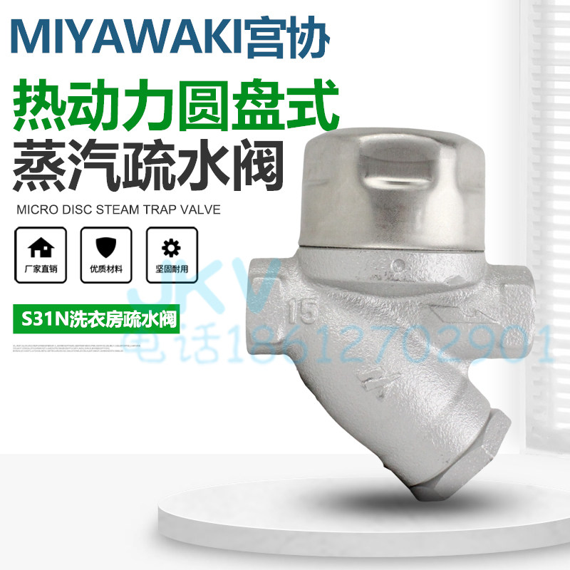 MIYAWAKI宫胁蒸汽疏水阀 S31N 热动力圆盘式丝扣疏水器现货6分4分