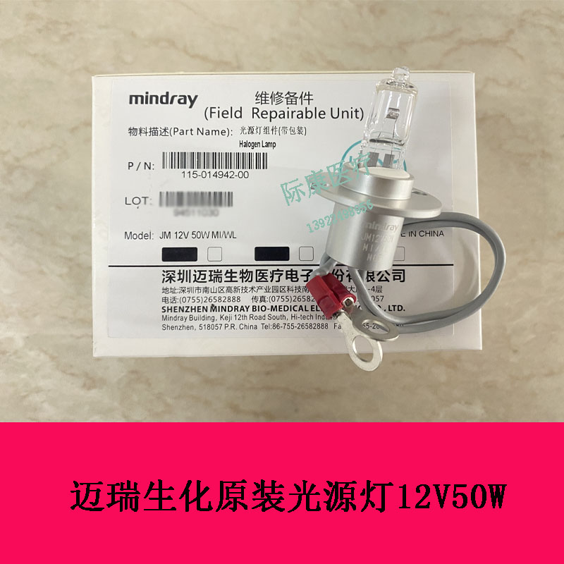 迈瑞BS2000 2200 2000M 2200M 2800生化仪12V50W光源灯灯泡