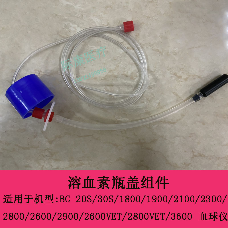 迈瑞BC-2100 2300 2600 2800 2600VET  血球仪溶血素瓶盖组件