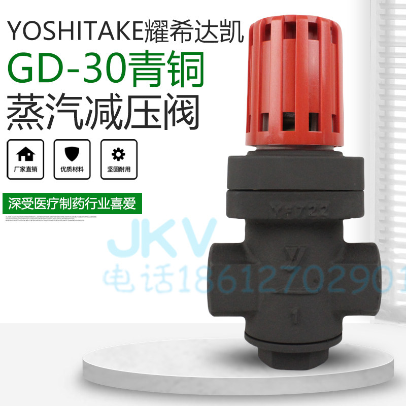 日本耀希达凯yoshitake蒸汽减压阀 gd-30 进口青铜厨房稳压阀6分