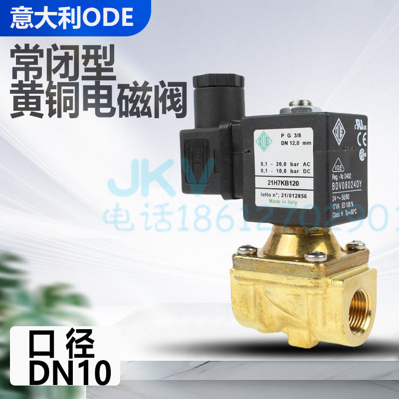 意大利ODE进口电磁阀黄铜两通常闭 21H7KB120 3分 110V 220V现货