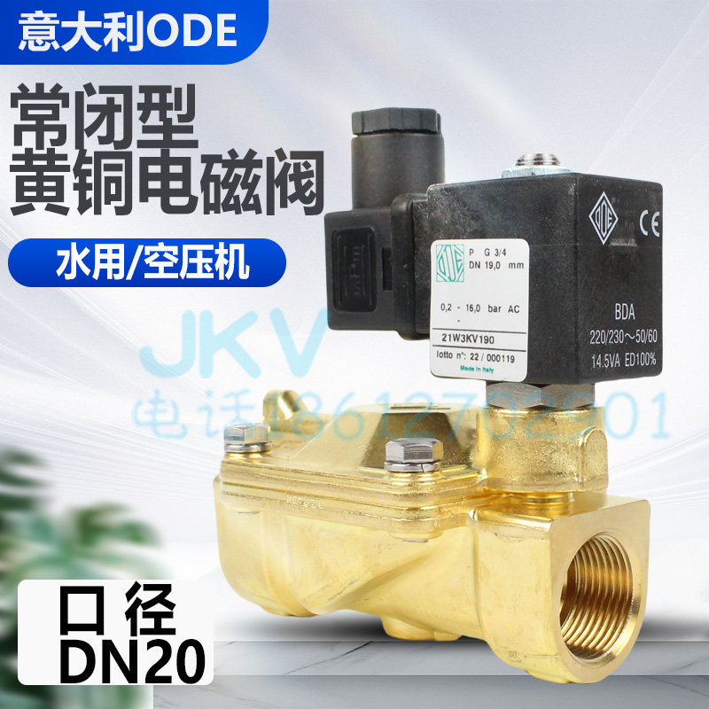 意大利ODE电磁阀进口黄铜丝扣两通常闭6分 21W3KV190 现货110v