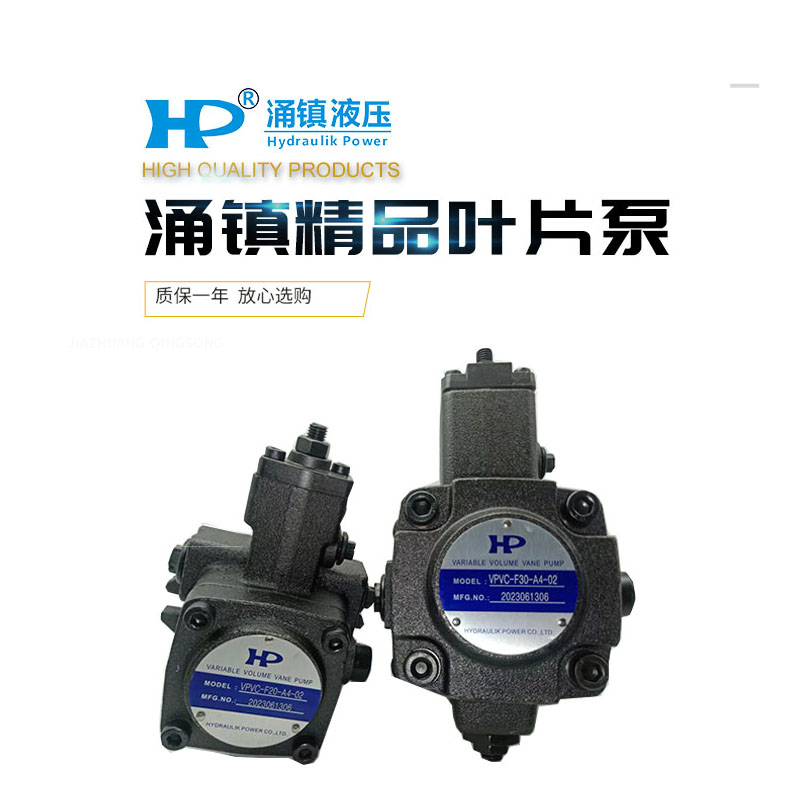 台湾涌镇HP液压油泵VPVC-F20/12/15/30/40-A4/A3/A2/A1/03A叶片泵