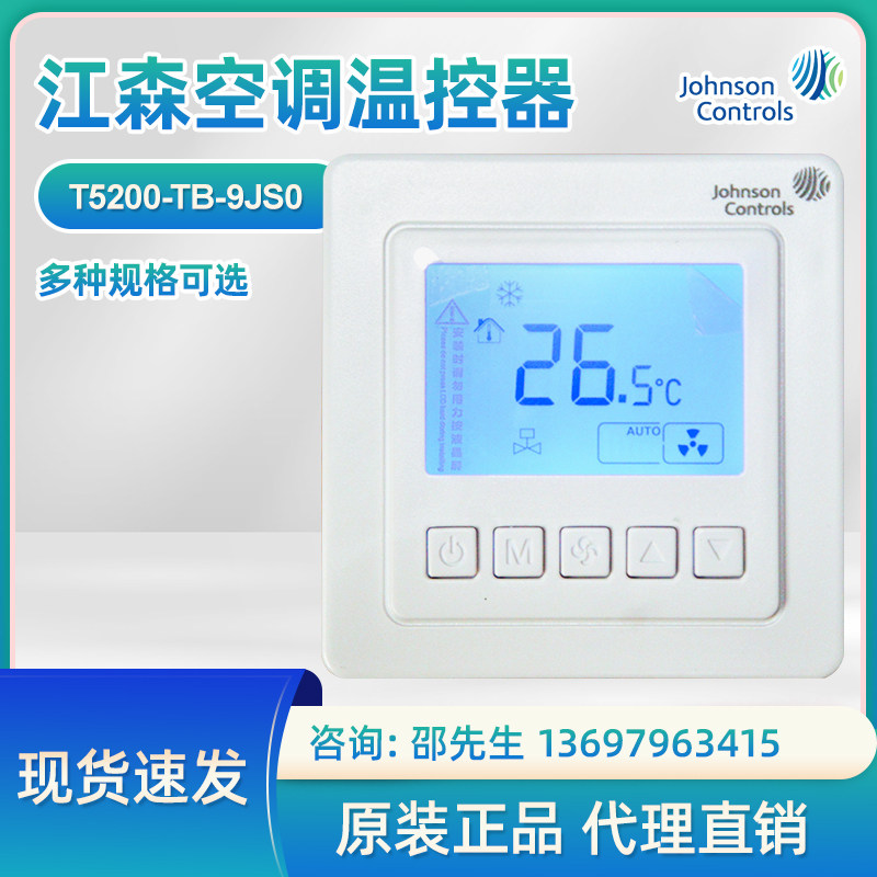 T5200-TB-9JS0  9JS1Johnson中央空调温控器温控三速开关
