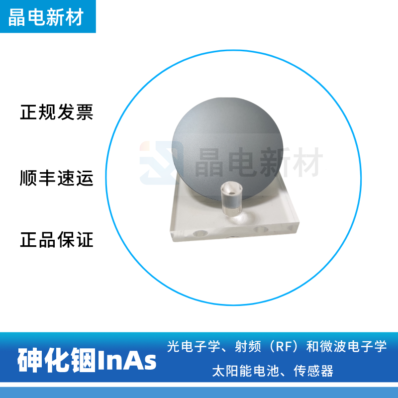砷化铟InAs 晶圆片III-V材料 红外光电子器件/激光器件太阳能电池