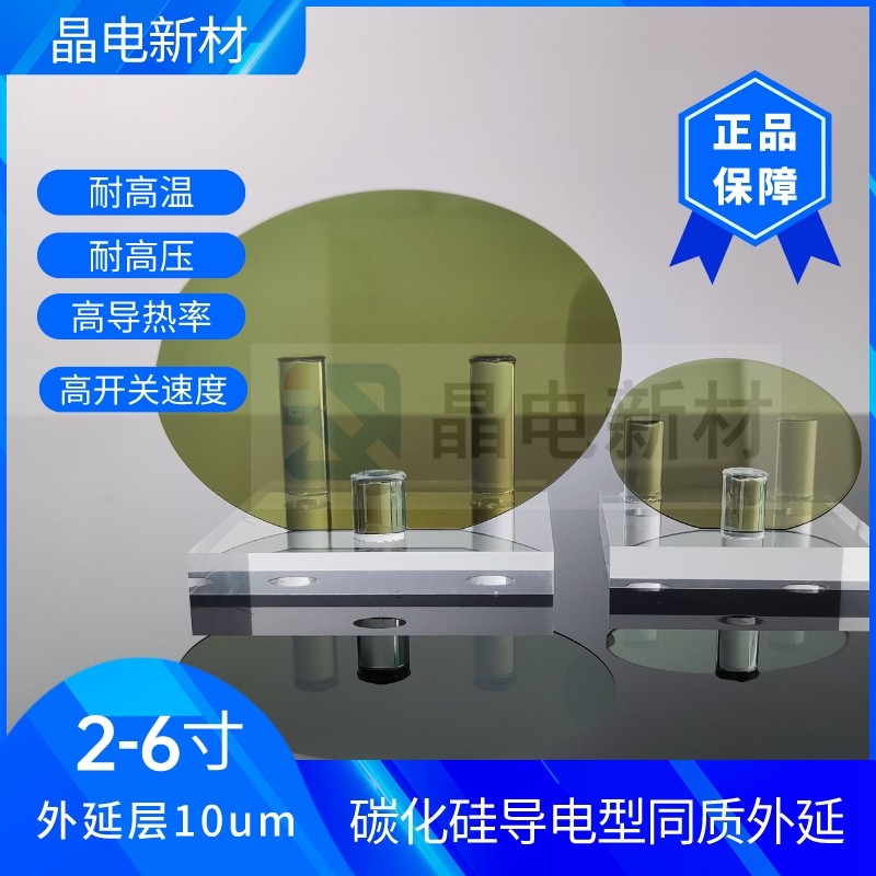 碳化硅SiC同质外延衬底4H导电型 功率器件新能源汽车半导体科研实