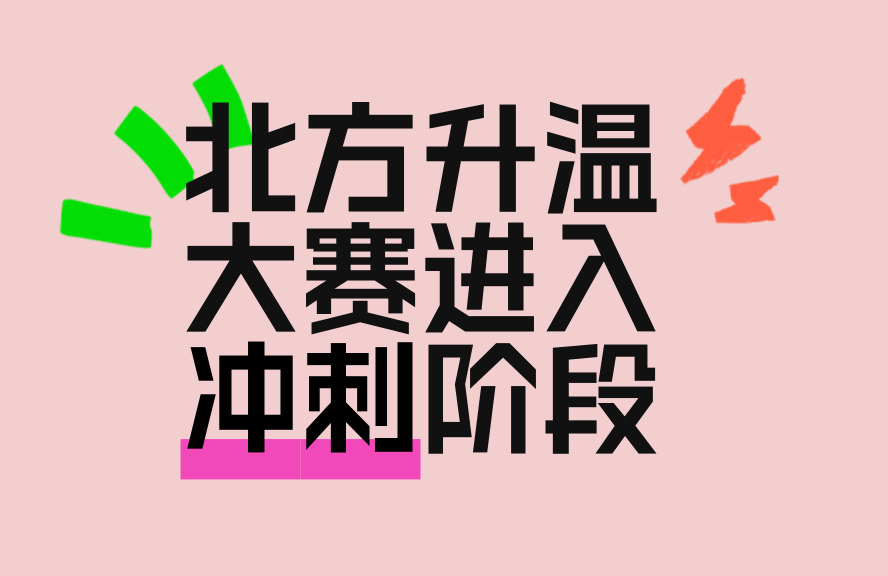 北方升温大赛进入冲刺阶段，暖出新高度 话题PK 淘江湖