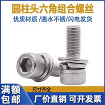 304 stainless steel inner hexagon combined screw cylindrical head flat bomb cushion three combinations M3M4M5M6M8M10M12