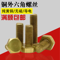 Copper screw promotion copper hexagon screw M6M8M10M12M14M16 pure brass bolt H62 copper screw