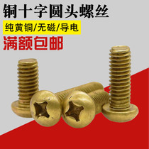 Brass round head screw M2M2 5M3M4M5M6M8 copper cross groove semi round head screw copper screw copper bolt