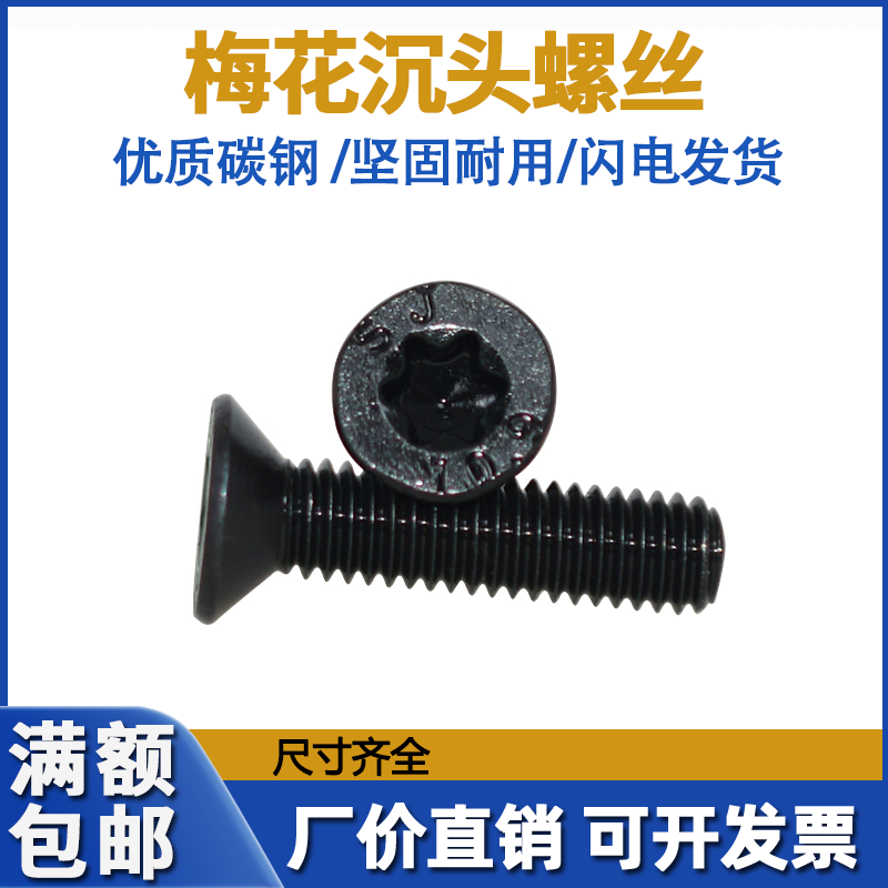 10 9 grade hair black slut inner plum blossom screw M3M4M5M6M8M10 flat plum screw GB2673 -Taobao