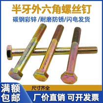 4 Grade 8 outer hexagonal screw color zinc outer hexagonal bolt half tooth lengthened screw M6M8M10M12M14M16