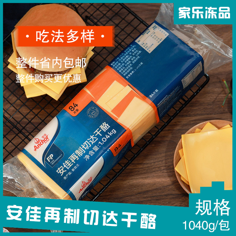 Anjia New Zealand Anjia 84 slices of cheese slices Cheddar orange remade carda cheese slice yellow slice packaging 1040g