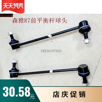 Suitable for FAW Senya R7 front Balance Bar ball head stabilizer bar connecting rod small boom Sen Ya R7