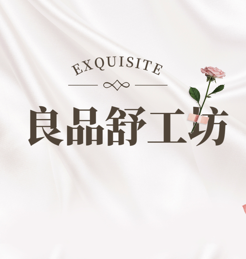 良品舒工坊