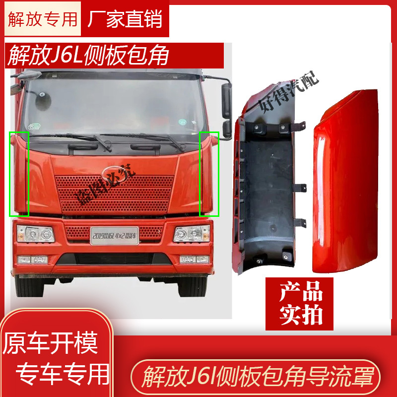 Suitable for Jiefang J6L Corner Outer Side Panel Car Deflector Assembly Decorative Plate Accessories Deflector