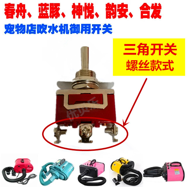 Pet blower switch spring boat hair pulling machine power supply Shenbao blue dolphin double motor parts heating cap