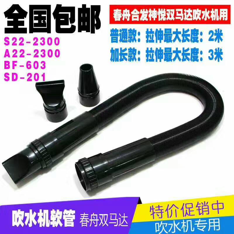 A22-2300 Spring boat double motor blow water machine original hose S22 E22-2300 telescopic pipe universal accessory