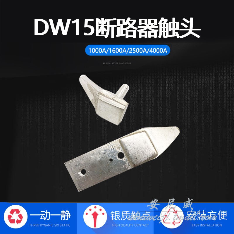 DW15 breaker contact DW15 -630 1000-1600-2500-4000A arc contact pair A level