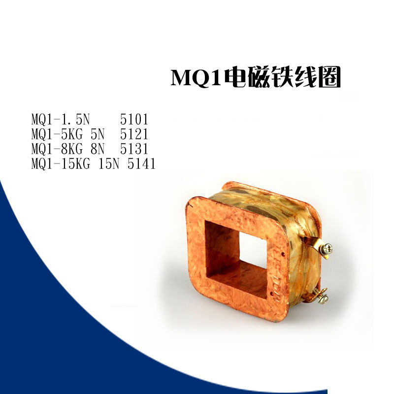Electromagnets coil MQ1-0 7 1 5N 5N 5N 15N 25N 25N KG 5101 5121 5121 5131 5111