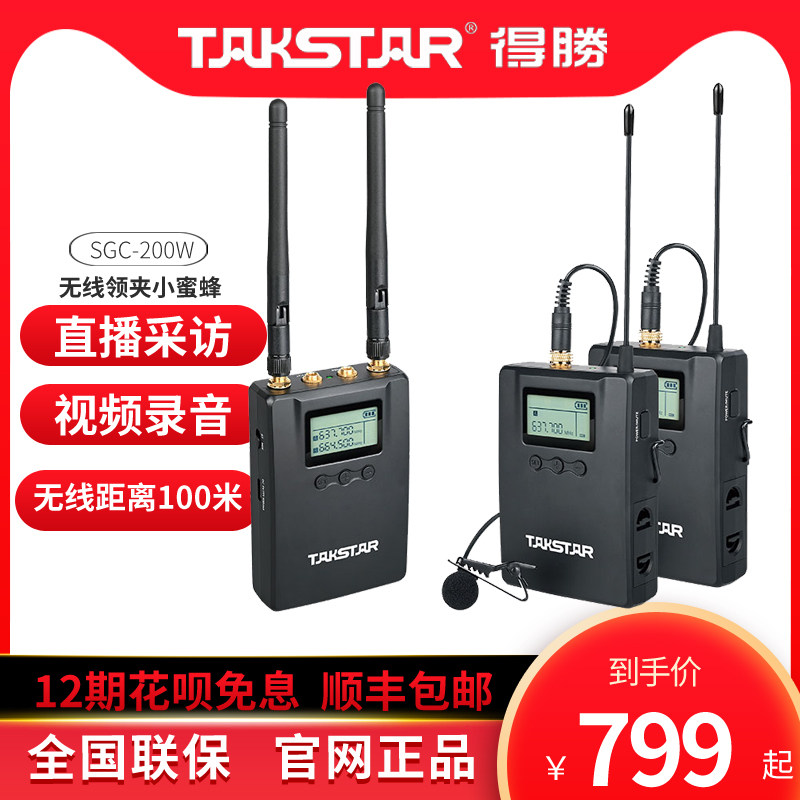 Takstar wins SGC-200W small bee mobile phone live broadcast wireless microphone SLR camera interview microphone