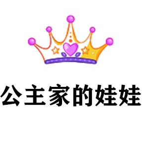 公主家的娃娃