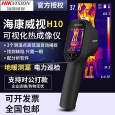 Тепловизор 海康威视h10高精度热成像仪红外线手持高清热像仪电力地暖查漏检