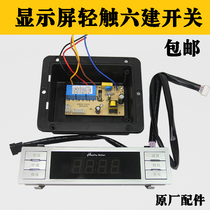 Hood accessories six-key touch display switch controller panel two-speed three-speed left and right dual motors